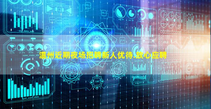 温州近期夜场招聘新人优待.放心应聘
